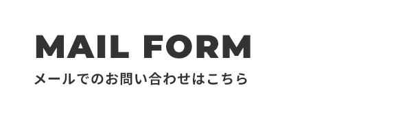 メールでのお問い合わせはこちら