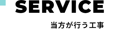 当方が行う工事